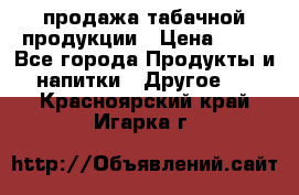 продажа табачной продукции › Цена ­ 45 - Все города Продукты и напитки » Другое   . Красноярский край,Игарка г.